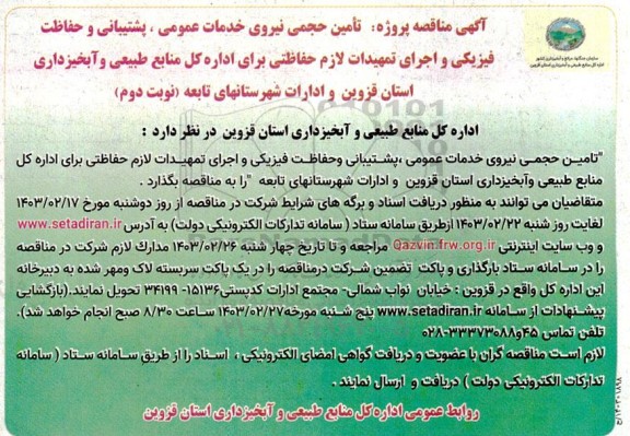 آگهی مناقصه پروژه تامین حجمی نیروی خدمات عمومی ، پشتیبانی و حفاظت فیزیکی و اجرای تمهیدات لازم  نوبت دوم 