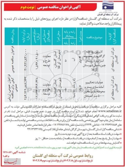 مناقصه لایروبی رودخانه و ...