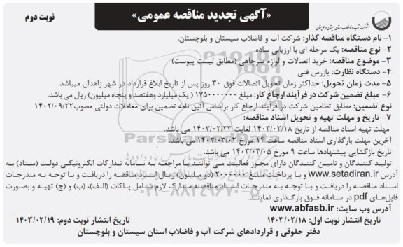 تجدید مناقصه خرید اتصالات و لوازم سرچاهی - نوبت دوم