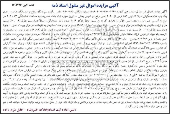 مزایده یک باب خانه مسکونی به پلاک ثبتی 659 فرعی از 2020 اصلی