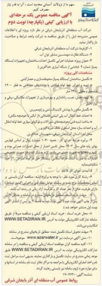 مناقصه عملیات اجرایی تکمیل احداث ساختمان .../ نوبت دوم
