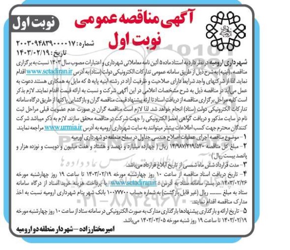 مناقصه اجرای عملیات اصلاح هندسی جداول در سطح منطقه دو شهرداری 