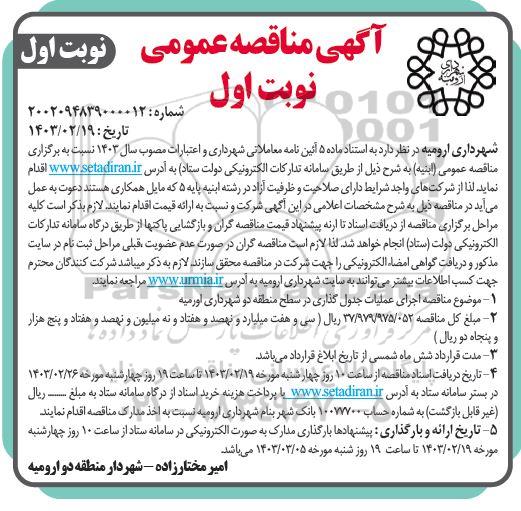 مناقصه عمومی اجرای عملیات جدول گذاری در سطح منطقه دو شهرداری