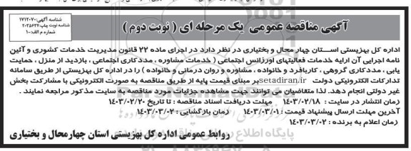 مناقصه خدمات فعالیتهای اورژانس اجتماعی ... - نوبت دوم