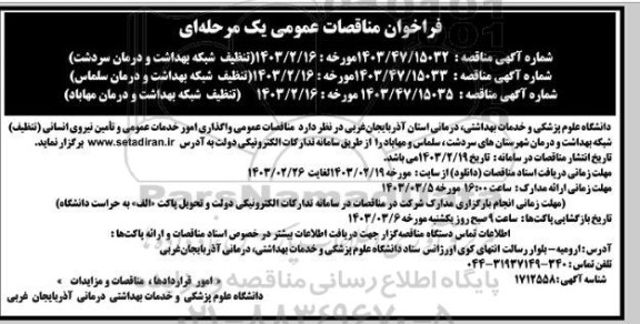 مناقصات عمومی واگذاری امور خدمات عمومی و تامین نیروی انسانی (تنظیف)