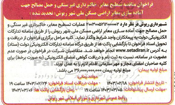 مناقصه تسطیح معابر، خاکبرداری غیرسنگی و حمل مصالح  تجدید 