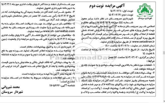 مزایده فروش شش قطعه از املاک نوبت دوم