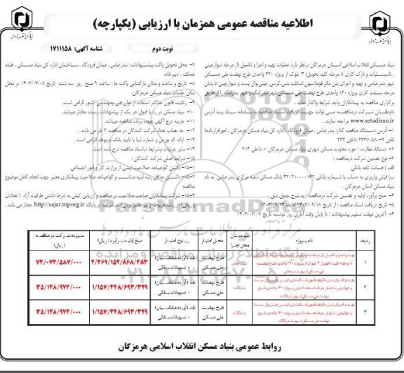 مناقصه عملیات تهیه و اجرا و تکمیل (از مرحله دیوارچینی، تاسیسات و ...- نوبت دوم