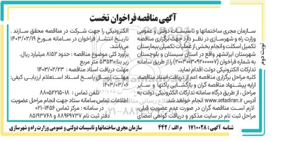 مناقصه تکمیل اسکلت و انجام بخشی از عملیات تکمیلی بیمارستان ... - نوبت دوم