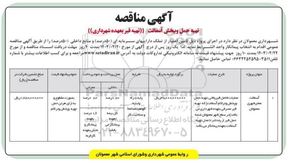 مناقصه تهیه حمل و پخش آسفالت