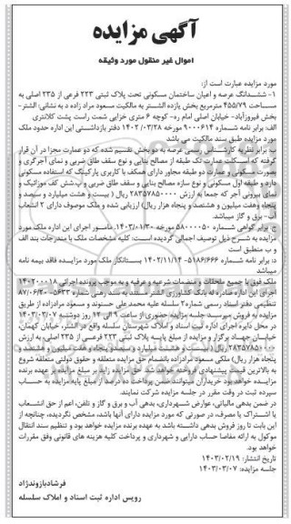 مزایده فروش ششدانگ عرصه و اعیان ساختمان مسکونی تحت پلاک ثبتی 223 فرعی از 235