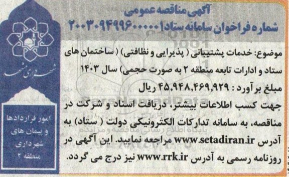 مناقصه خدمات پشتیبانی (پذیرایی و نظافتی) 