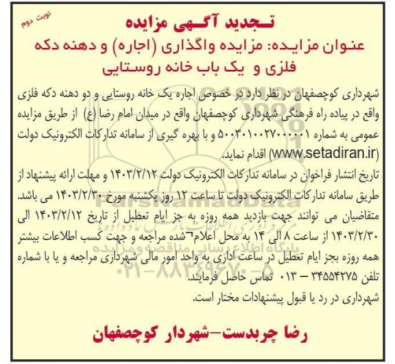 تجدید مزایده واگذاری (اجاره) و دهنه دکه فلزی و یک باب خانه روستایی نوبت دوم