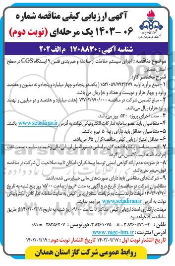 مناقصه اجرای سیستم حفاظت از صاعقه و هم بندی فنس 9 ایستگاه CGS - نوبت دوم