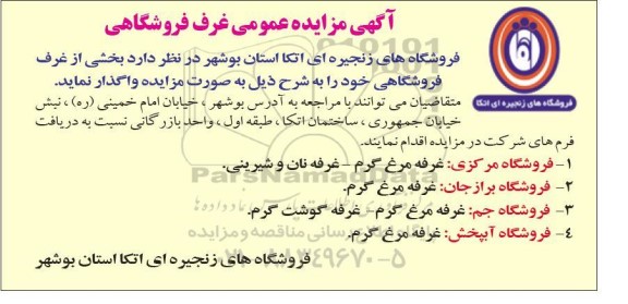 مزایده عمومی غرف فروشگاهی