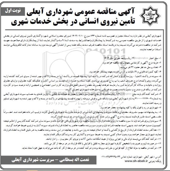 مناقصه تأمین نیروی انسانی 
