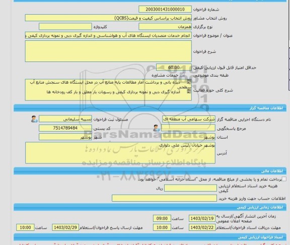 مناقصه، خرید خدمات مشاوره انجام خدمات متصدیان ایستگاه های آب و هواشناسی و اندازه گیری دبی و نمونه برداری کیفی و رسوبات بار معلق و بار کف رودخانه های استان بوشه