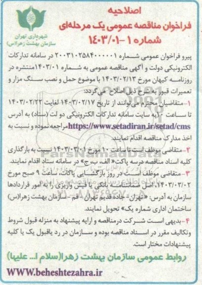 اصلاحیه مناقصه حمل و نصب سنگ مزار و تعمیرات قبور