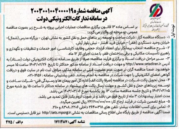 مناقصه انتخاب پیمانکار برای انعقاد قرارداد حجمی وظایف کارشناسی امور خدمات و تنظیفات -