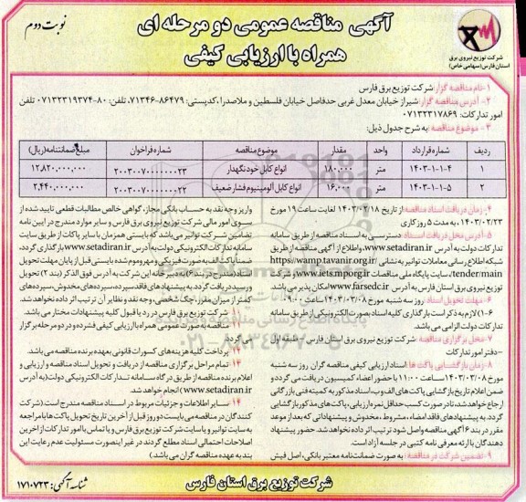 مناقصه انواع کابل خودنگهدار... - نوبت دوم 