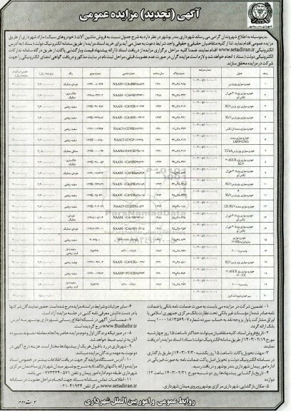 تجدید مزایده فروش ماشین آلات شهرداری - نوبت دوم 