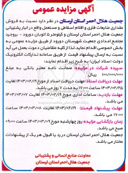 مزایده عمومی فروش مقداری ضایعات فلزی و اقلام اسقاطی و مستعمل
