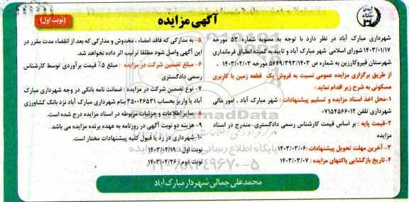 مزایده فروش یک قطعه زمین با کاربری مسکونی