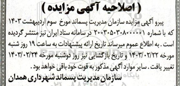 اصلاحیه مزایده واگذاری املاک با کاربری مسکونی