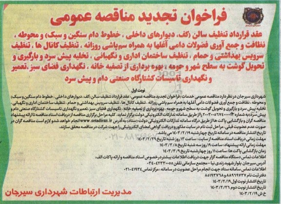 تجدید مناقصه تنظیف سالن (کف، دیوارهای داخلی ، خطوط دام سنگین و سبک) ...