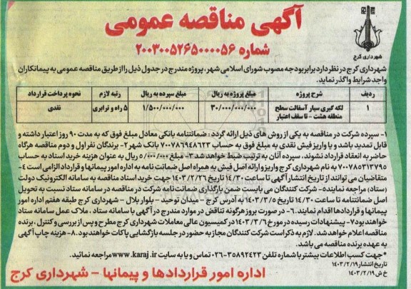 مناقصه لکه گیری سیار اسفالت سطح منطقه هشت 