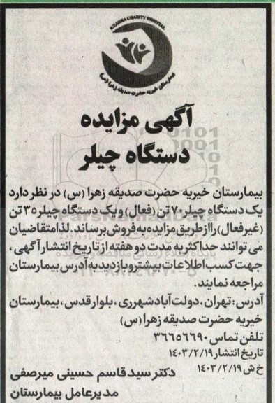 مزایده دستگاه چیلر
