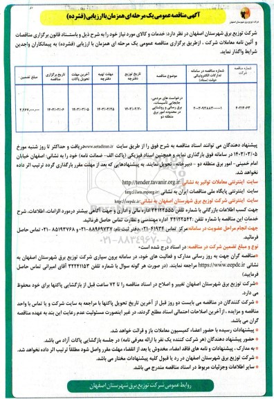 مناقصه درخواست های مردمی جابجایی تأسیسات ...