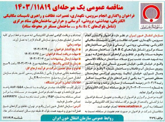 فراخوان واگذاری انجام سرویس، نگهداری، تعمیرات، نظافت و راهبری تاسیسات مکانیکی، الکتریکی ...