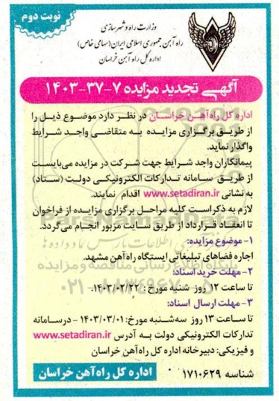 تجدید مزایده اجاره فضاهای تبلیغاتی ایستگاه راه آهن - نوبت دوم