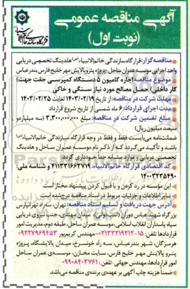 مناقصه اجاره کامیون 5 دستگاه کمپرسی جفت جهت کار داخلی حمل مصالح مورد نیاز سنگی و خاکی