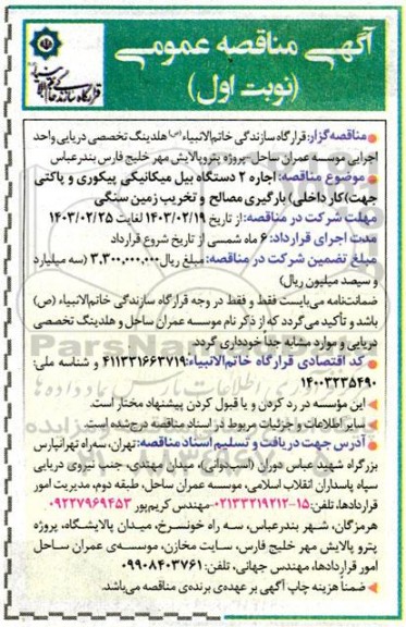 مناقصه اجاره 2 دستگاه بیل میکانیکی پیکوری و پاکتی جهت کار داخلی بارگیری مصالح و تخریب زمین سنگی