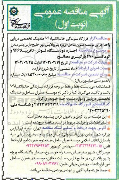 مناقصه اجاره دو دستگاه لودر - کاترپیلا 966 و کوماتسو 470 بارگیری مصالح