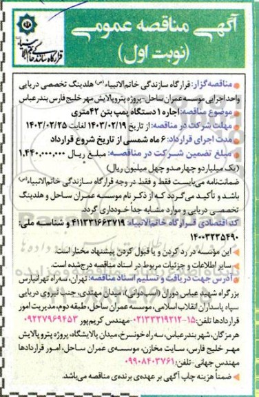 مناقصه اجاره 1 دستگاه پمپ بتن 42 متری