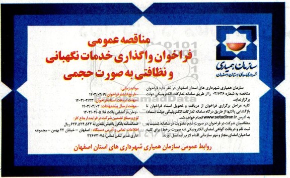فراخوان مناقصه واگذاری خدمات نگهبانی و نظافتی به صورت حجمی