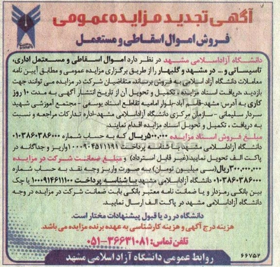 مزایده اموال اسقاطی و مستعمل اداری ، تاسیساتی و ....
