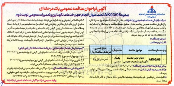 فراخوان مناقصه انجام حجم خدمات نگهداری و تعمیرات عمومی - نوبت دوم