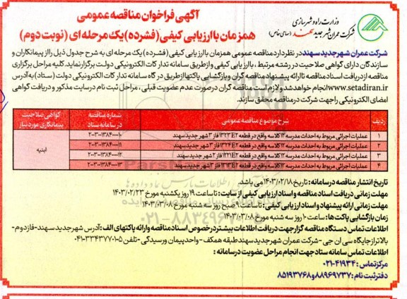 مناقصه عمومی عملیات اجرائی مربوط به احداث مدرسه 12 کلاسه ...- نوبت دوم
