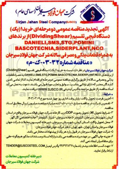 تجدید مناقصه عمومی خرید 1 (یک) دستگاه قیچی تقسیم (Dividing Shear) ...