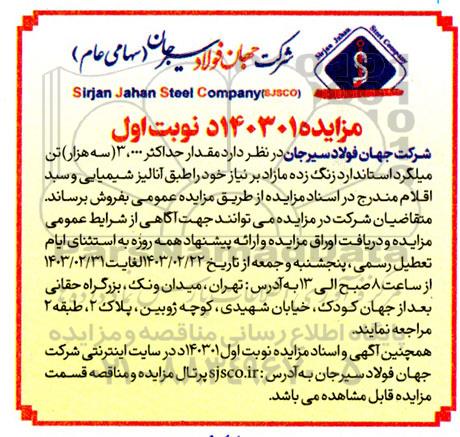 مزایده فروش مقدار حداکثر 3.000 (سه هزار) تن میلگرد استاندارد زنگ زده