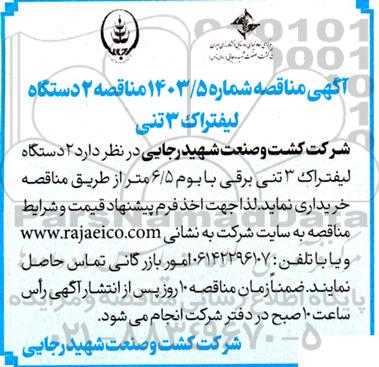 آگهی مناقصه  2 دستگاه لیفتراک 3 تنی 