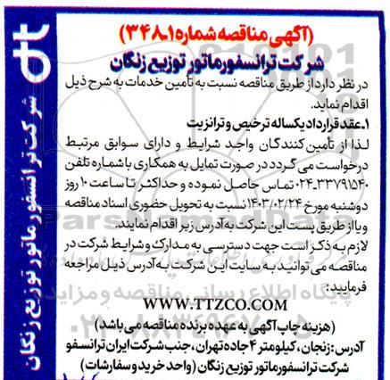 مناقصه عقد قرارداد یکساله ترخیص و ترانزیت