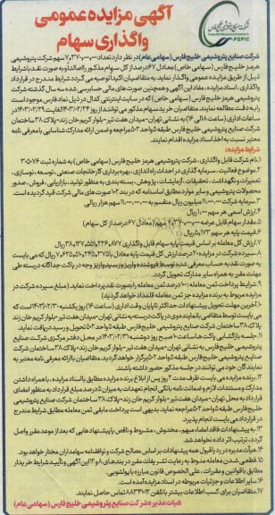 آگهی مزایده عمومی واگذاری سهام
