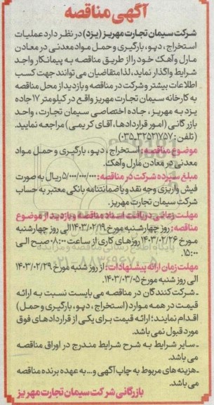 مناقصه عملیات استخراج ، دپو، بارگیری و حمل مواد معدنی در معادن مارل و آهک 