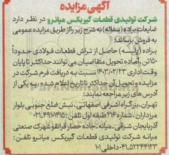 مزایده فروش ضایعات براده (سفاله) 