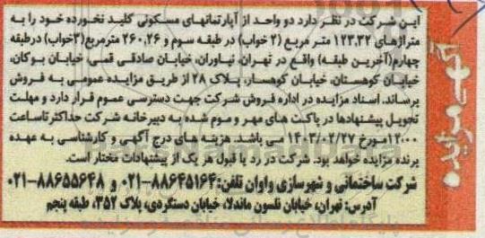 مزایده فروش دو واحد آپارتمان مسکونی